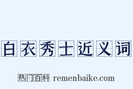 白衣秀士近义词是什么意思的图片